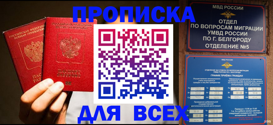 купить прописку в Камышине